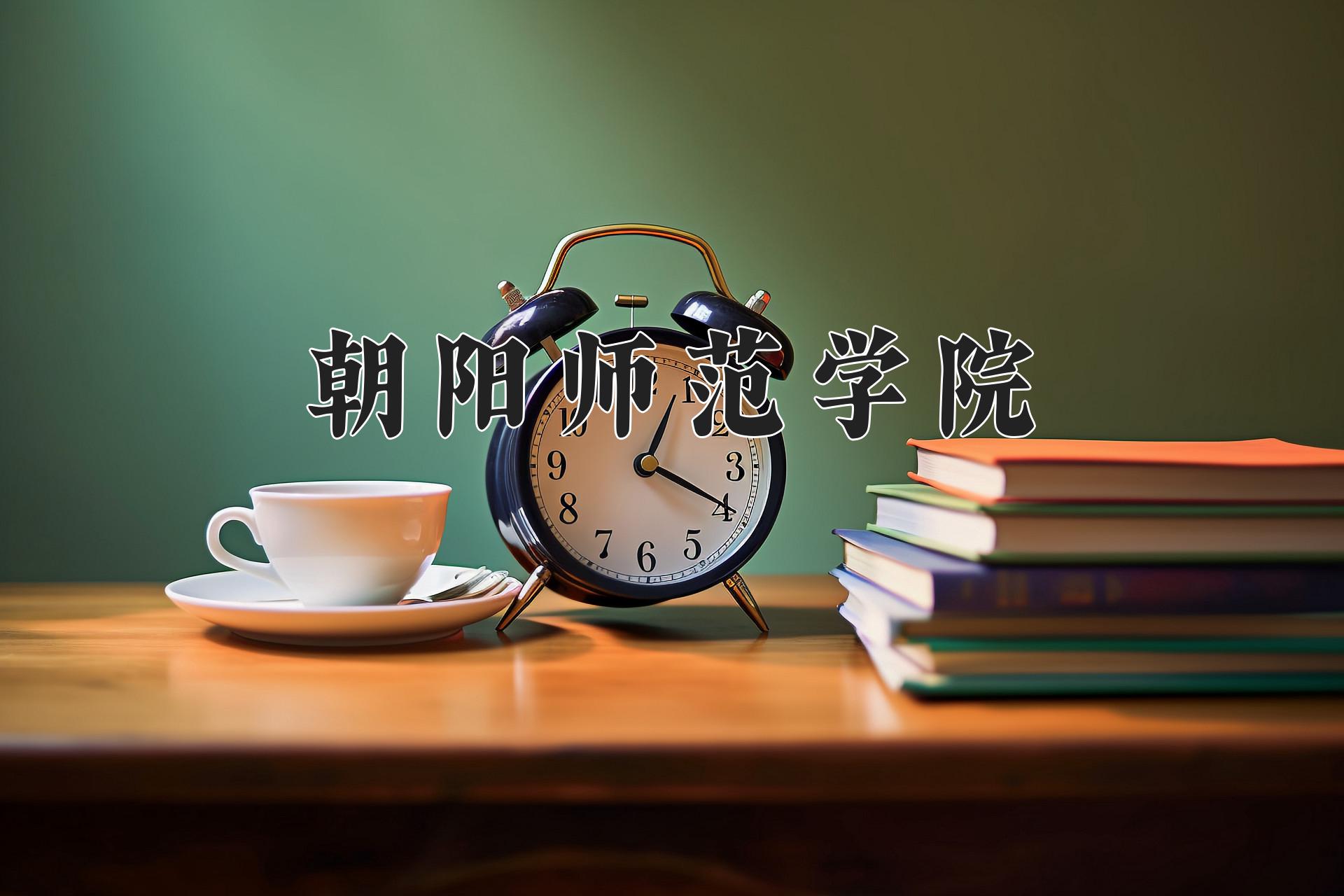 朝阳师范学院录取分数线：重庆最低357分