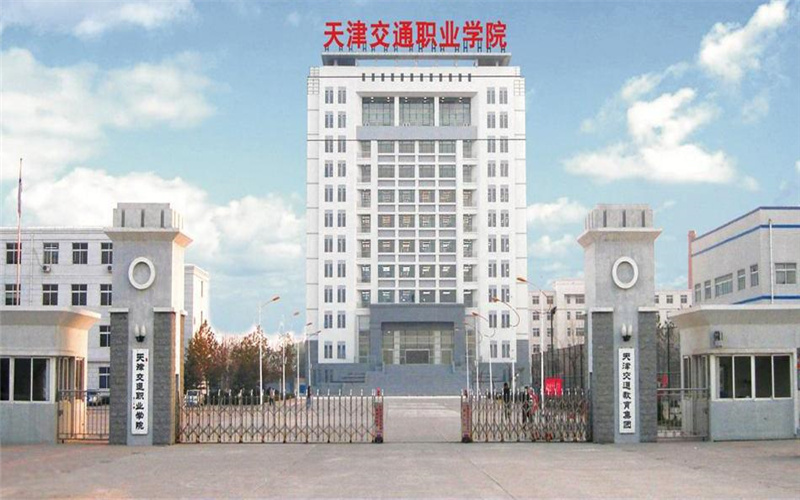 天津交通职业学院近三年在四川录取分数线(含2021-2023最低分)