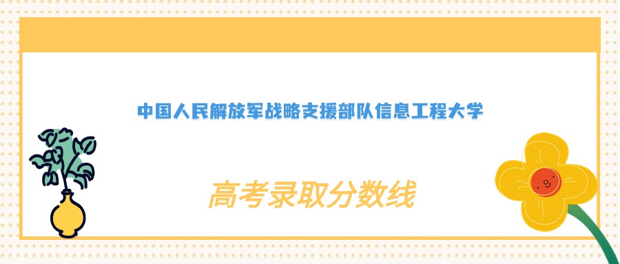 评价中国人民解放军战略支援部队信息工程大学：什么档次？多少分能考上？