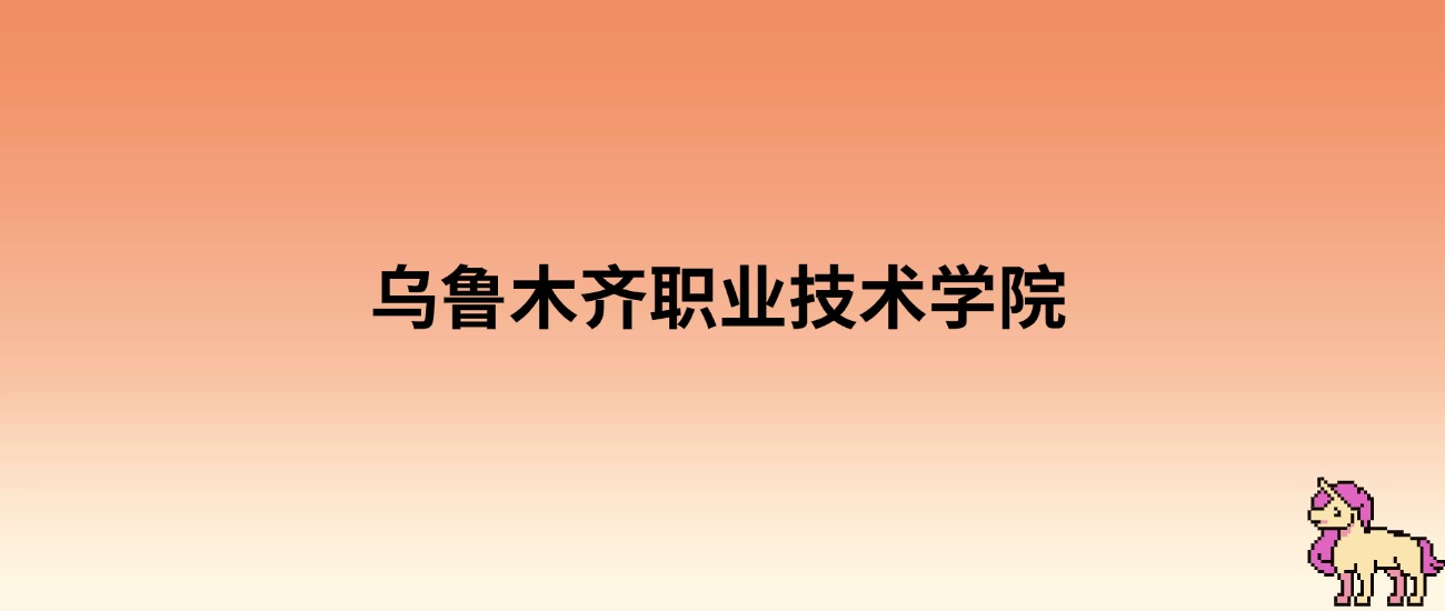 乌鲁木齐职业技术学院录取分数线：各省高考最低分是140