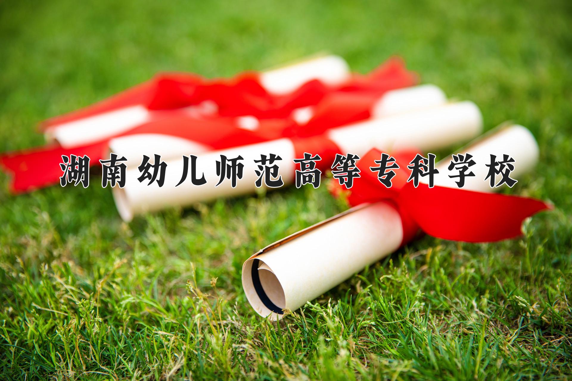 湖南幼儿师范高等专科学校近三年在四川录取分数线(含2021-2023最低分)