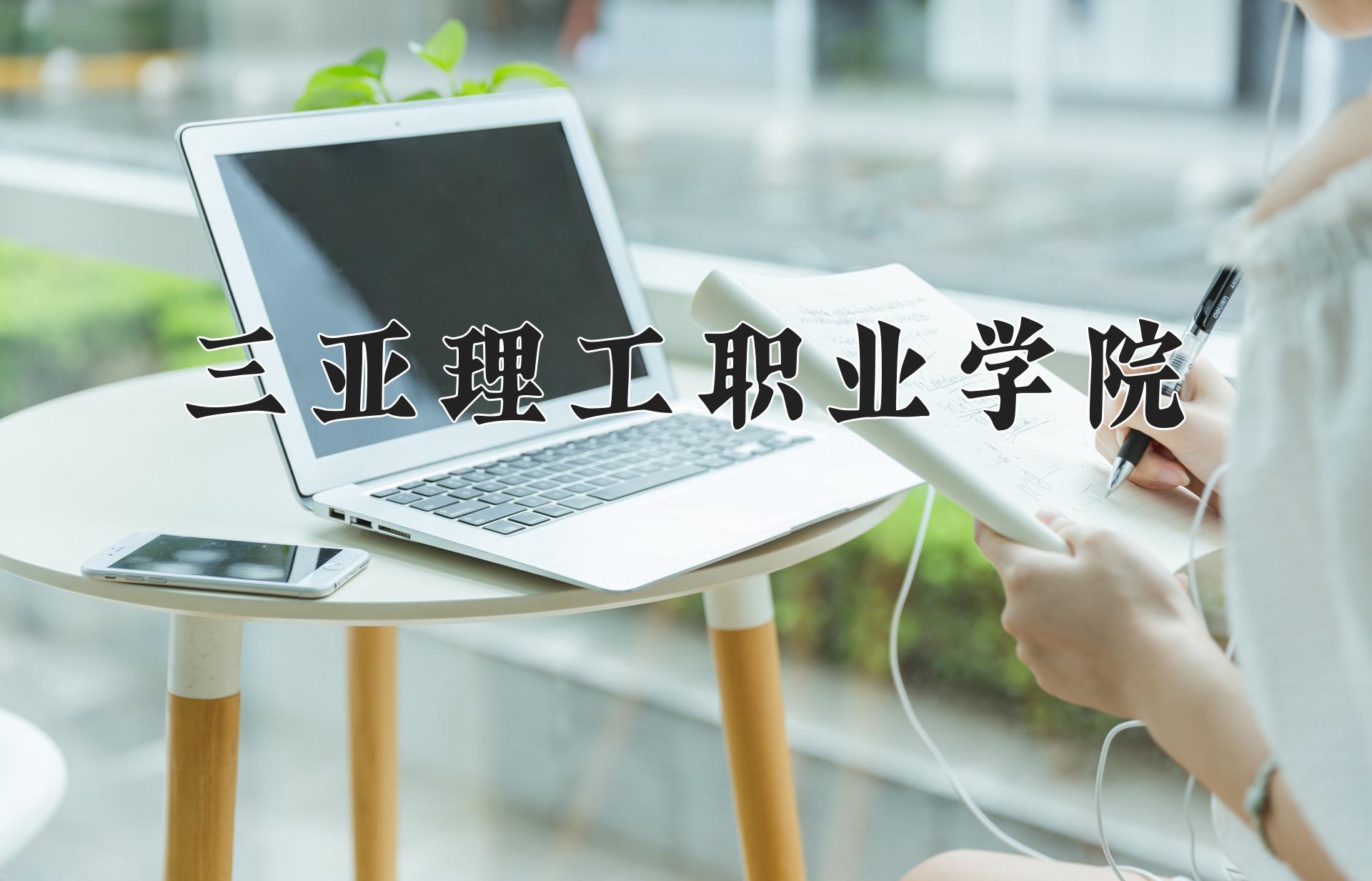 三亚理工职业学院近三年在四川录取分数线(含2021-2023最低分)