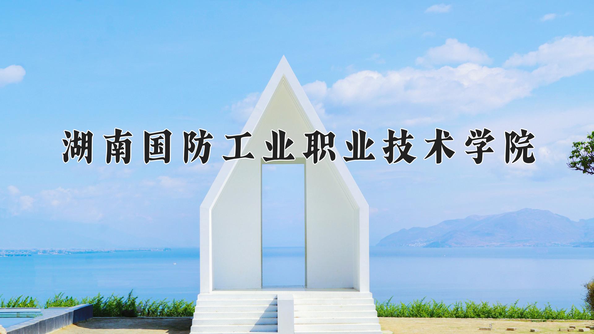 湖南国防工业职业技术学院近三年在四川录取分数线(含2021-2023最低分)