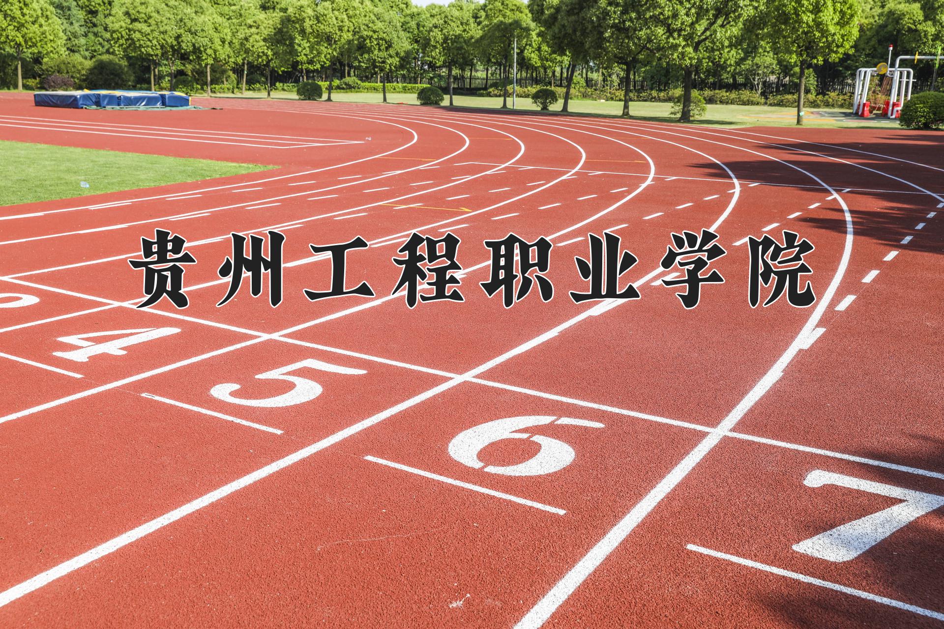 贵州工程职业学院近三年在四川录取分数线(含2021-2023最低分)