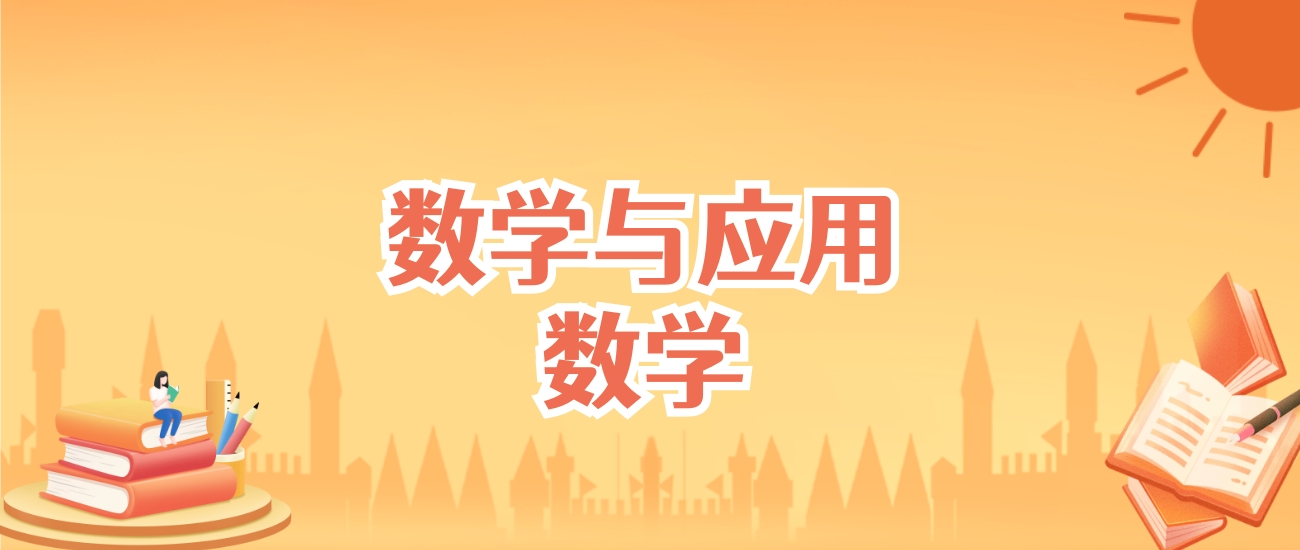 安徽数学与应用数学专业大学排名及录取分数线（2025高考参考）