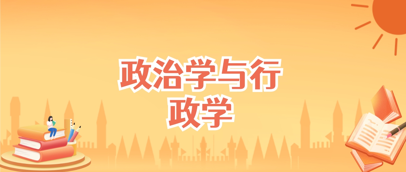 安徽政治学与行政学专业大学排名及录取分数线（2025高考参考）