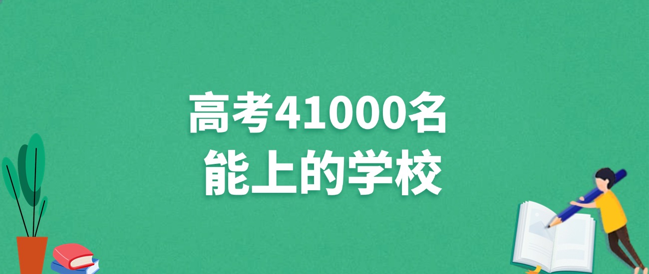 黑龙江高考41000名能上什么学校？附冲稳大学推荐（2025年参考）