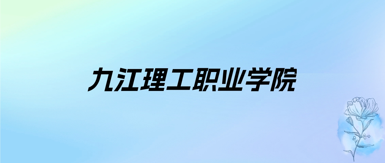 九江理工职业学院学费明细：一年8900-14600元（各专业收费标准）