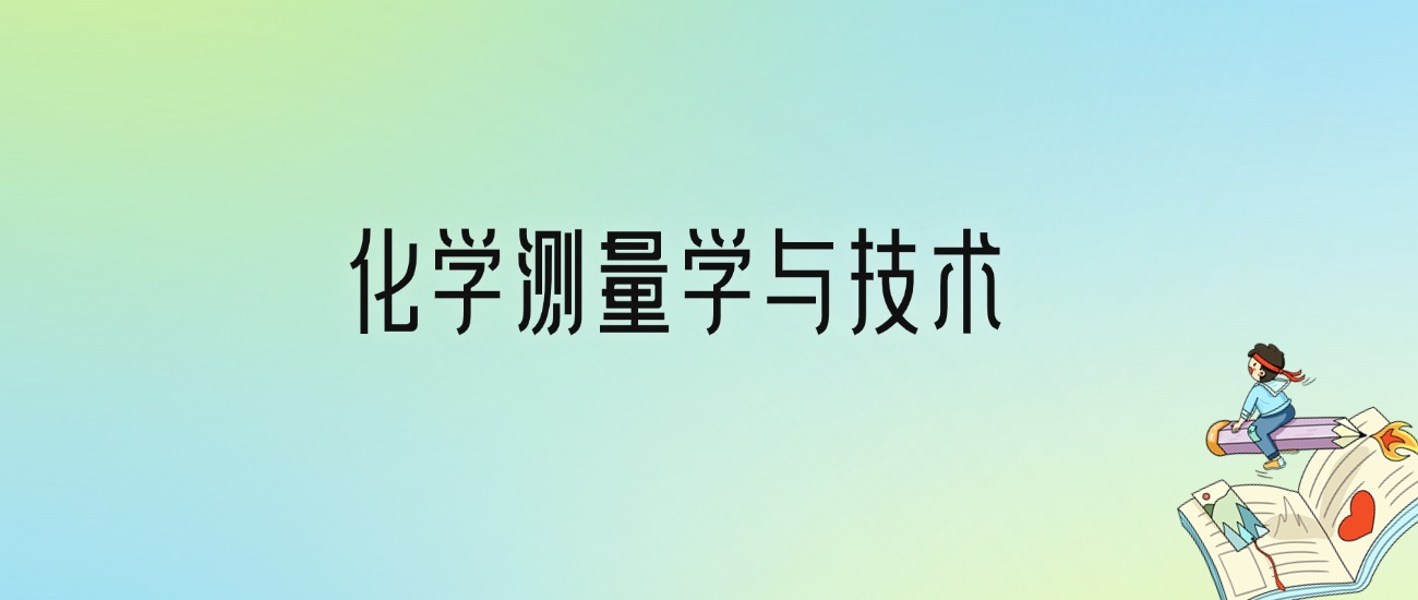 学化学测量学与技术后悔死了？2025千万别学化学测量学与技术专业？