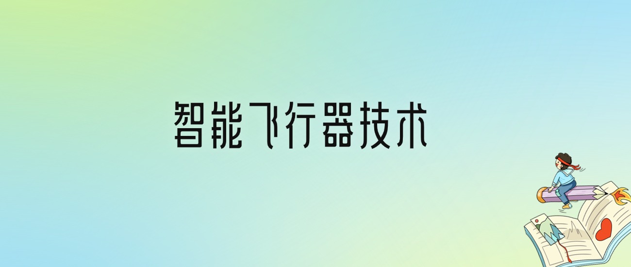 学智能飞行器技术后悔死了？2025千万别学智能飞行器技术专业？