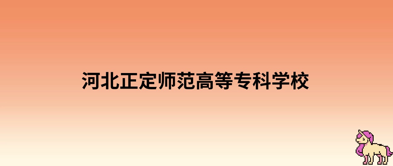 河北正定师范高等专科学校录取分数线：各省高考最低分是237