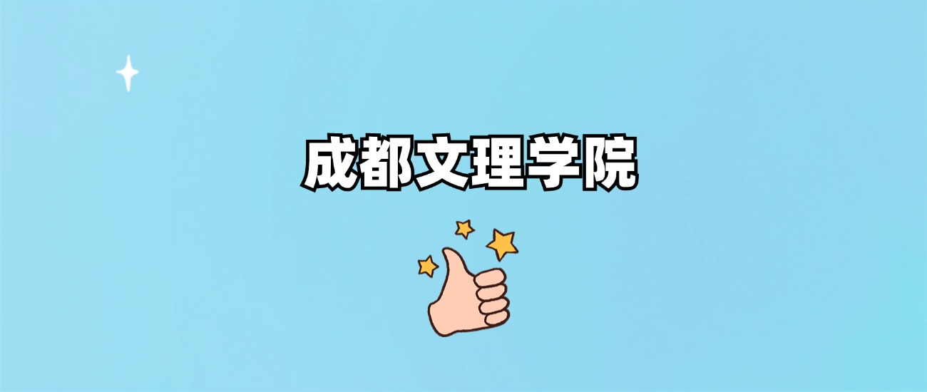 成都文理学院有专科专业吗？附学费标准