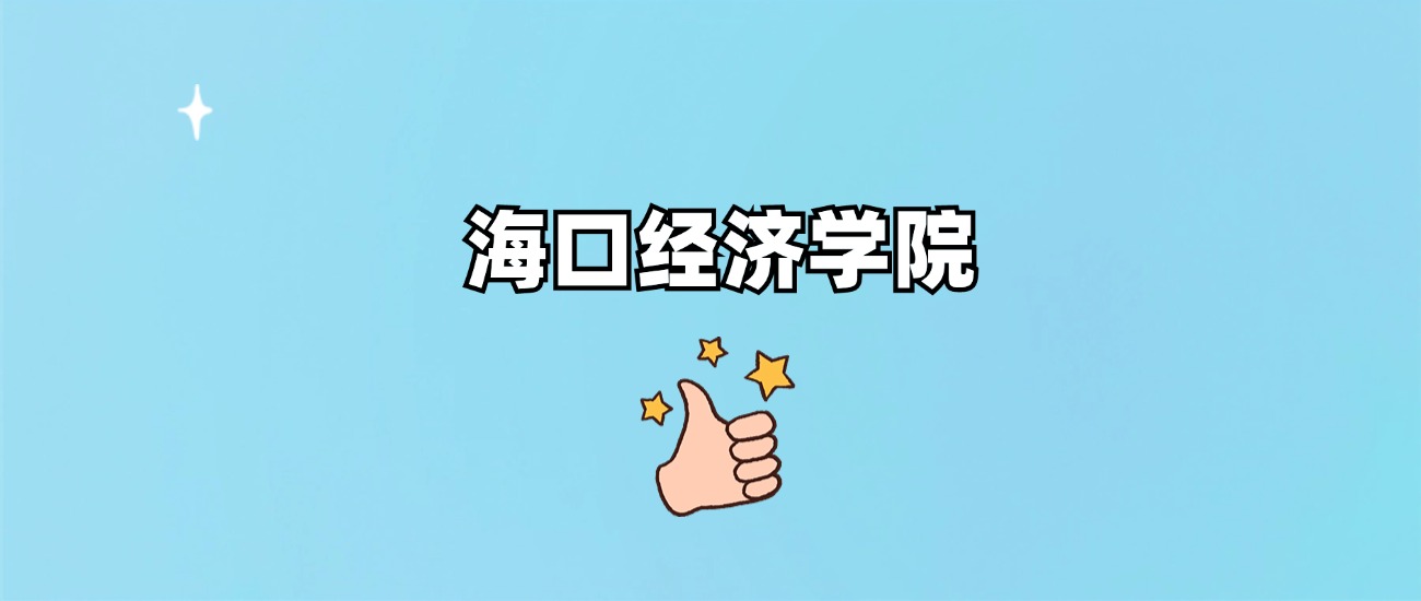 海口经济学院有专科专业吗？附学费标准