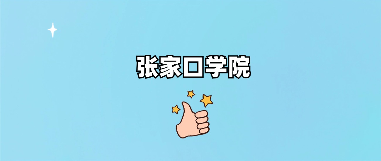 张家口学院有专科专业吗？附学费标准