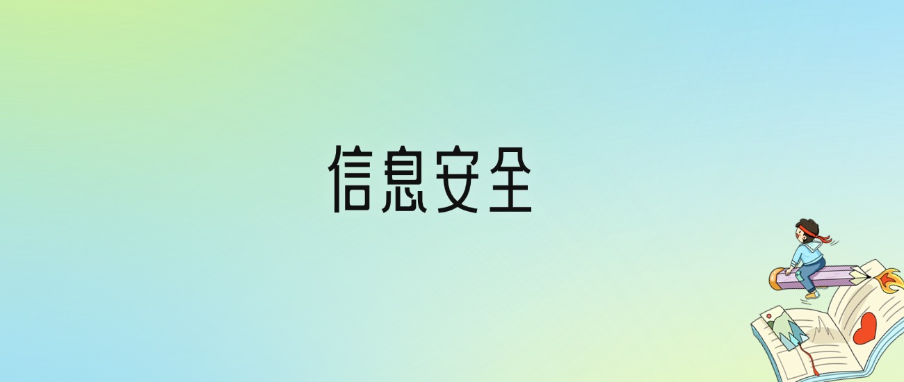 学信息安全后悔死了？2025千万别学信息安全专业？