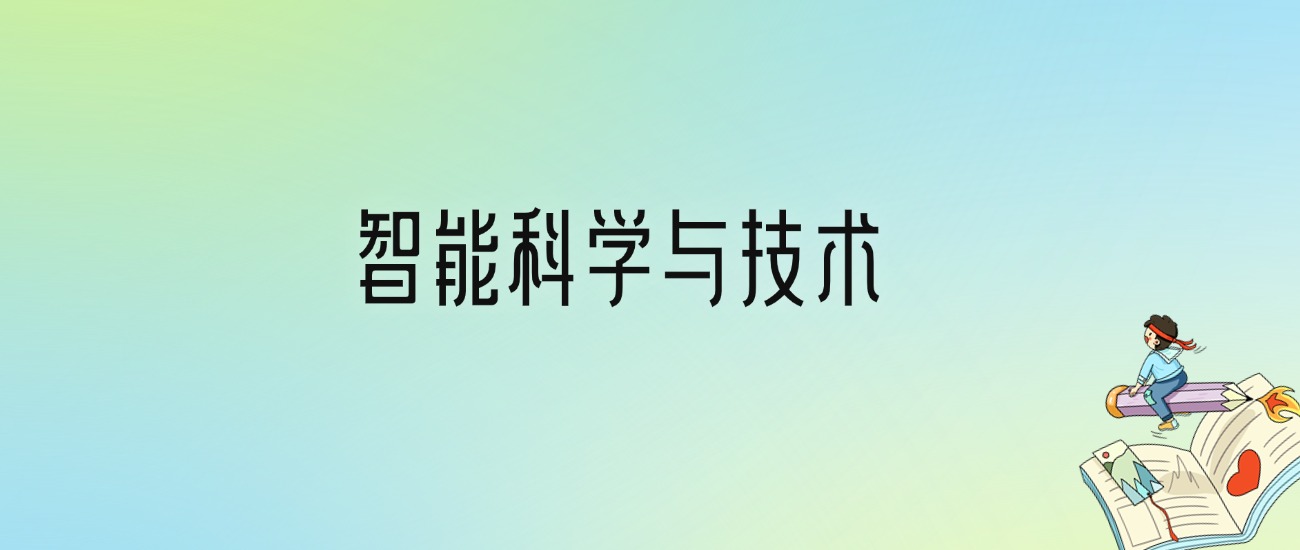 学智能科学与技术后悔死了？2025千万别学智能科学与技术专业？