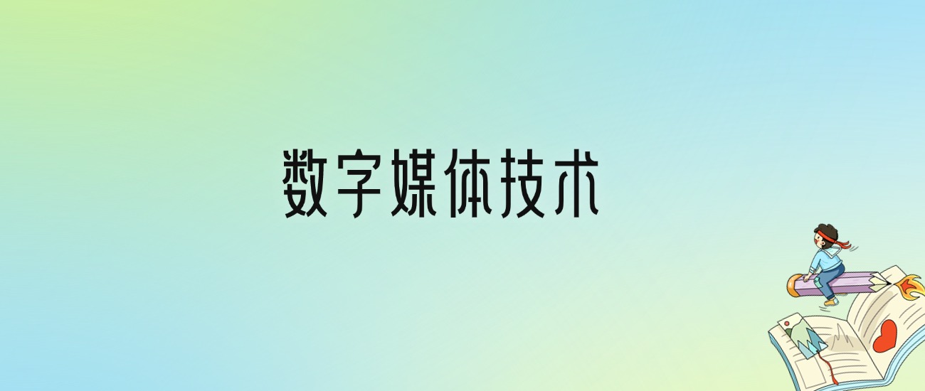 学数字媒体技术后悔死了？2025千万别学数字媒体技术专业？