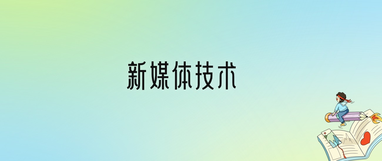 学新媒体技术后悔死了？2025千万别学新媒体技术专业？