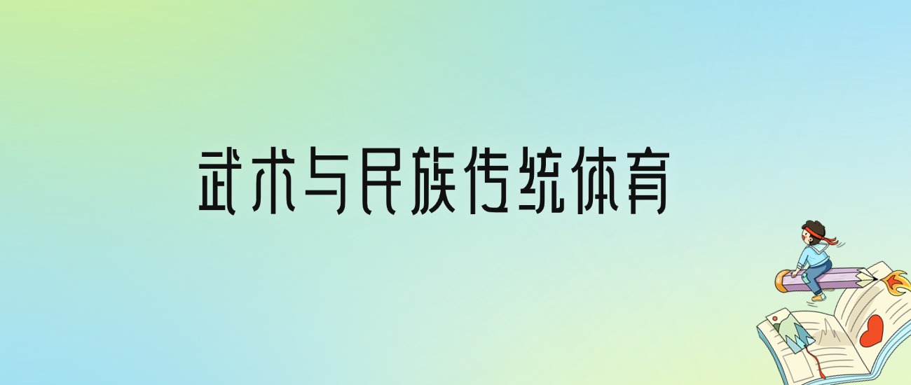 武术与民族传统体育最好的大学排名！附专业梯度排名