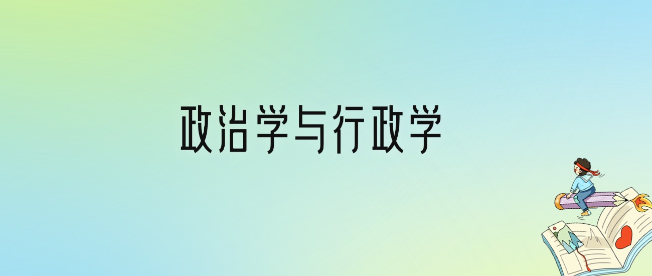 政治学与行政学最好的大学排名！附专业梯度排名及分数线