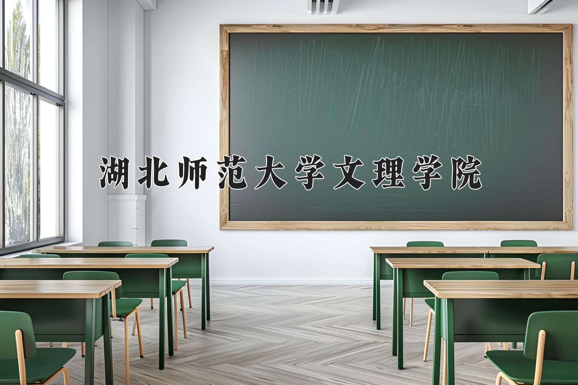 湖北师范大学文理学院近三年在四川录取分数线(含2021-2023最低分)