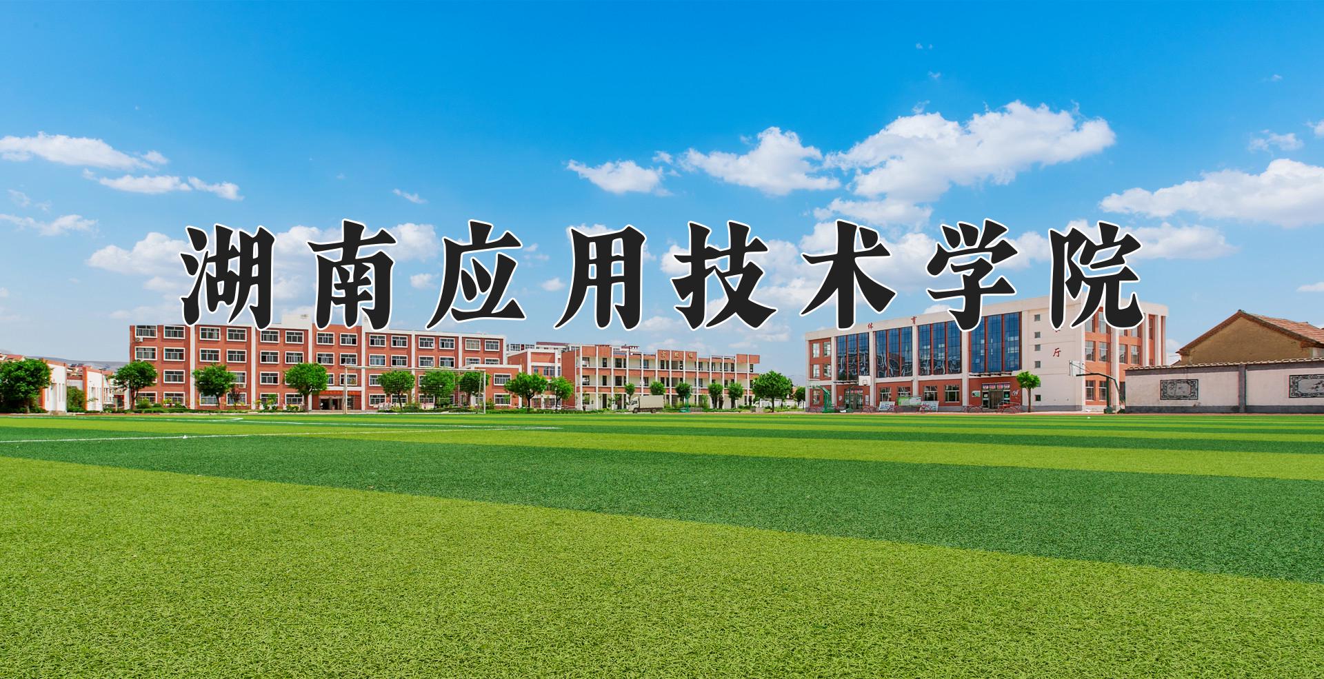 湖南应用技术学院近三年在四川录取分数线(含2021-2023最低分)