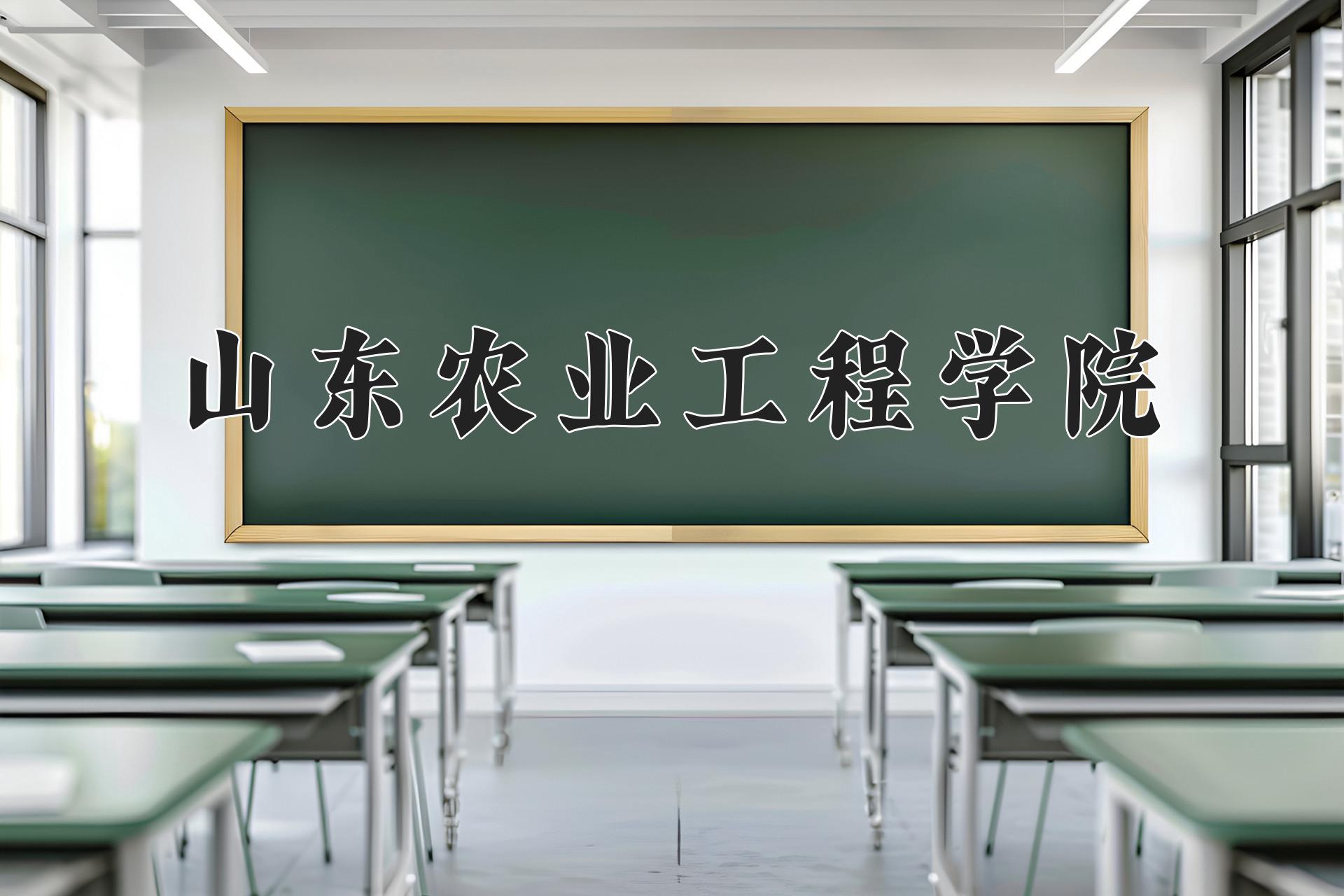 山东农业工程学院近三年在四川录取分数线(含2021-2023最低分)