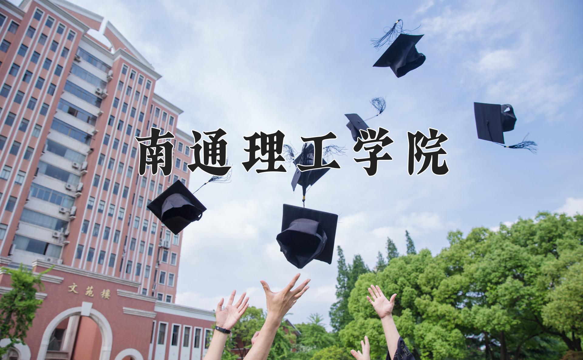 南通理工学院近三年在四川录取分数线(含2021-2023最低分)