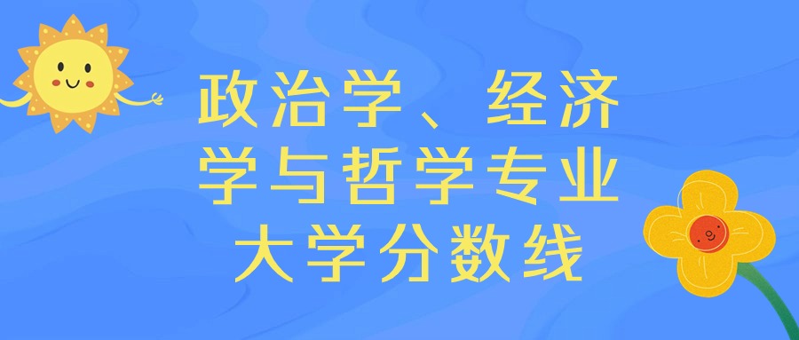 广东政治学、经济学与哲学专业大学排名及分数线（前十的学校一览表）