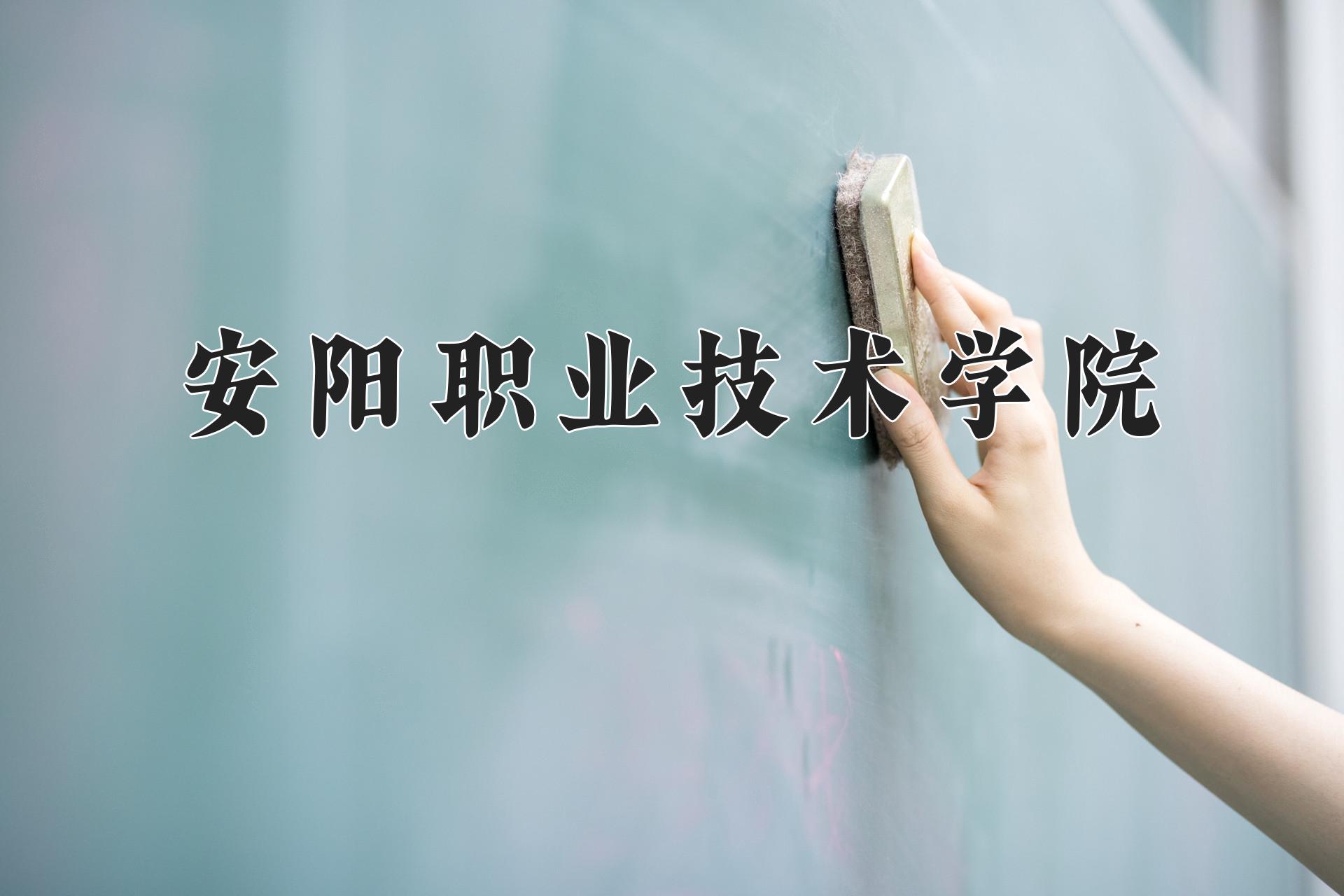 安阳职业技术学院近三年在四川录取分数线(含2021-2023最低分)