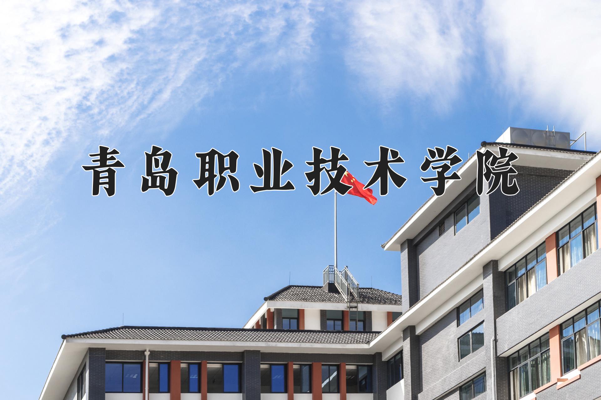 青岛职业技术学院近三年在四川录取分数线(含2021-2023最低分)