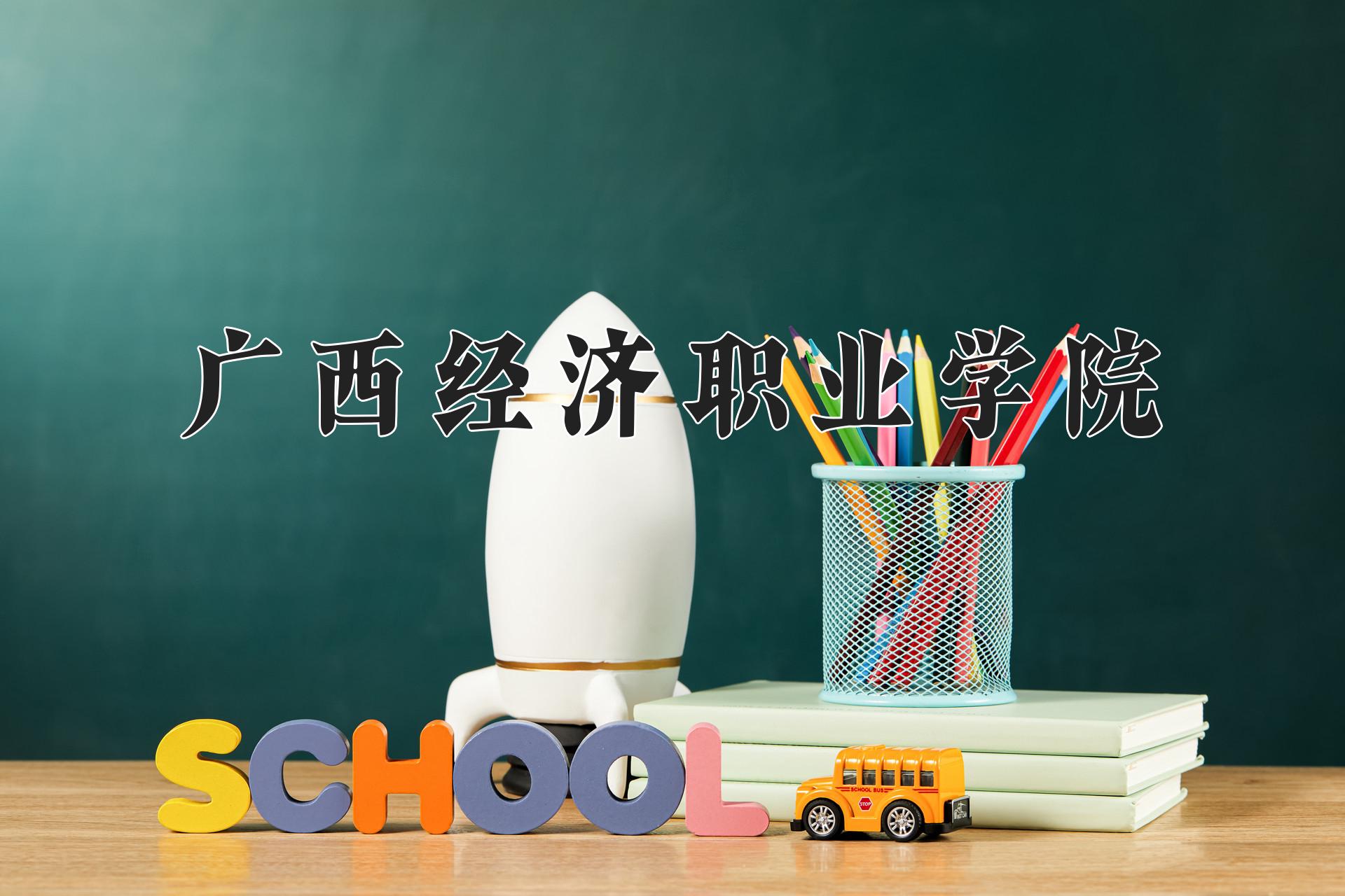 广西经济职业学院近三年在四川录取分数线(含2021-2023最低分)