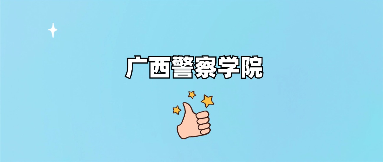 广西警察学院有专科专业吗？附学费标准