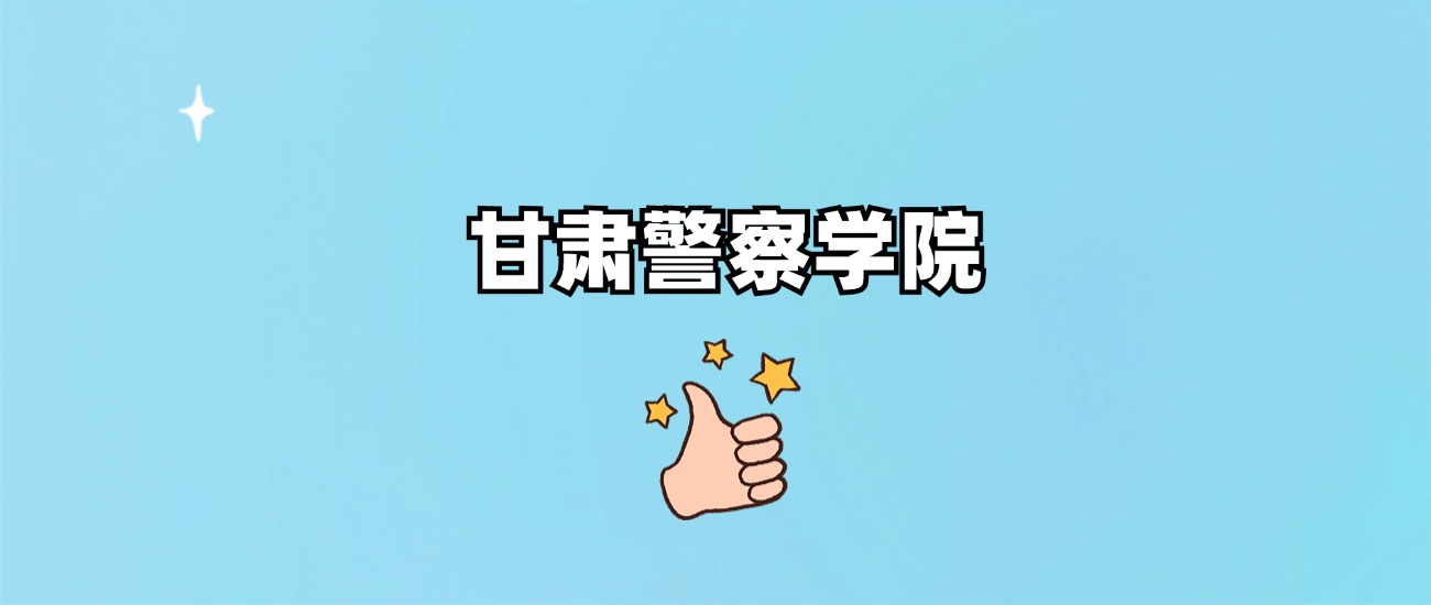 甘肃警察学院有专科专业吗？附学费标准