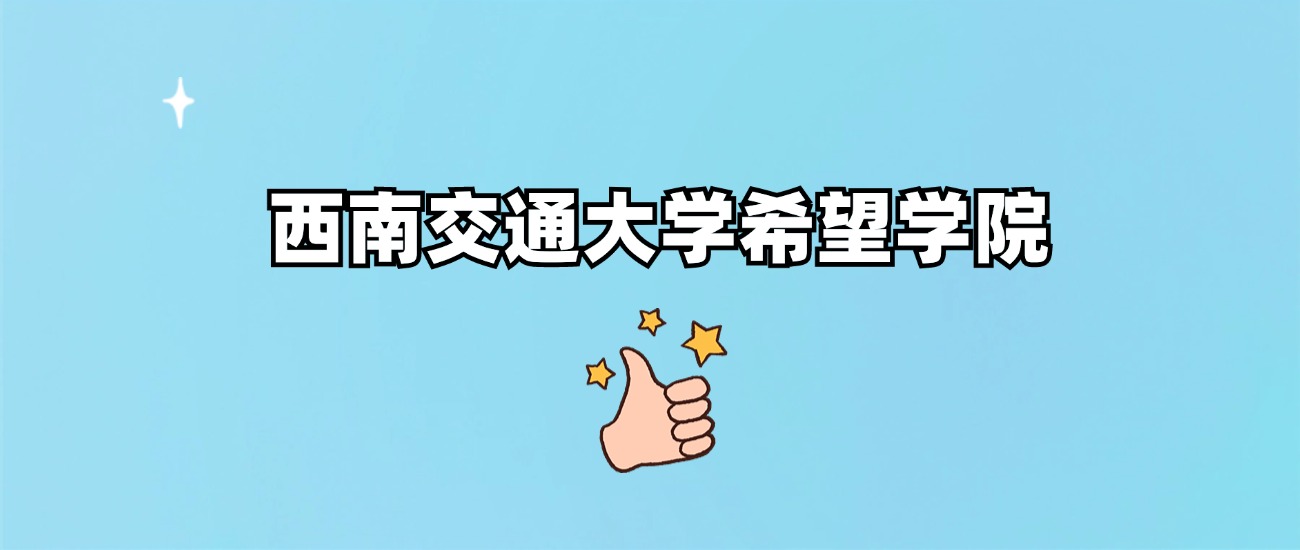 西南交通大学希望学院有专科专业吗？附学费标准