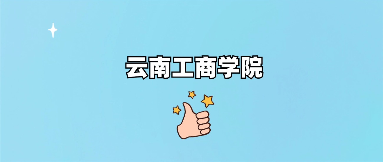 云南工商学院有专科专业吗？附学费标准