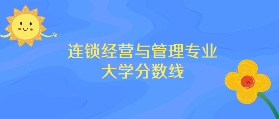 贵州连锁经营与管理专业大学排名及分数线（前十的学校一览表）