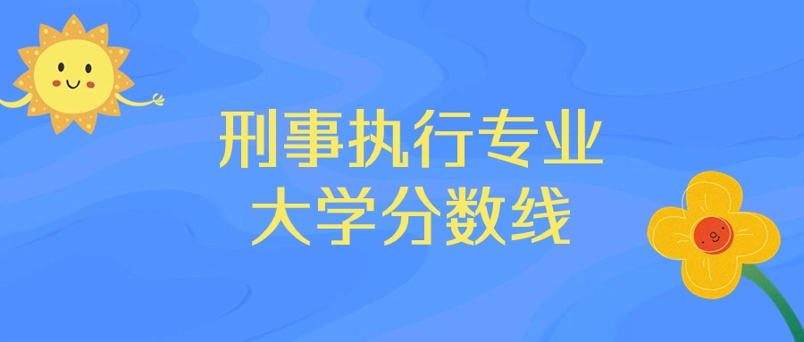 贵州刑事执行专业大学排名及分数线（前十的学校一览表）