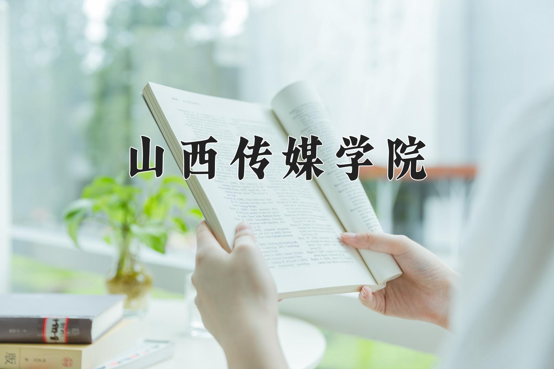 山西传媒学院近三年在四川录取分数线(含2021-2023最低分)