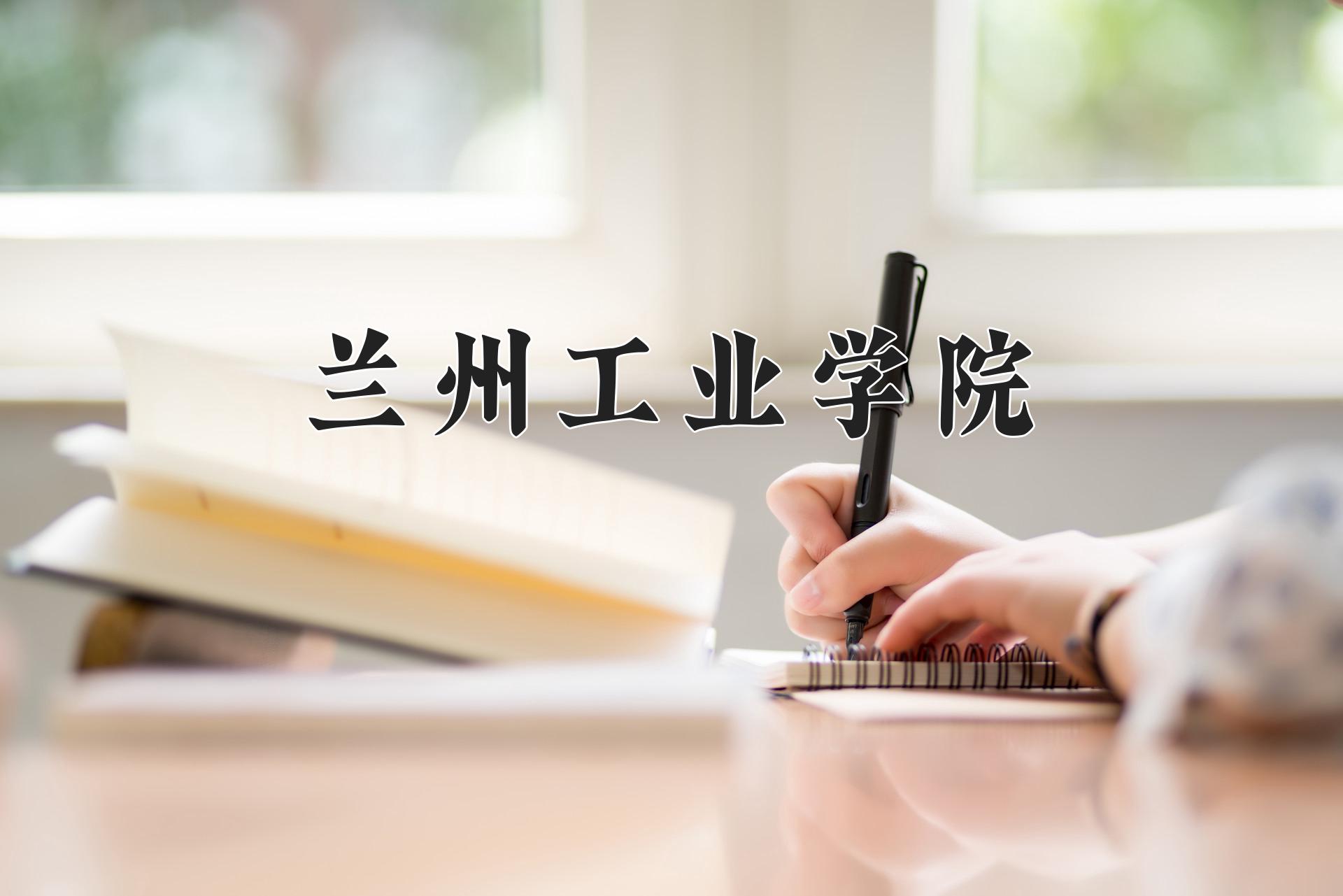 兰州工业学院近三年在四川录取分数线(含2021-2023最低分)