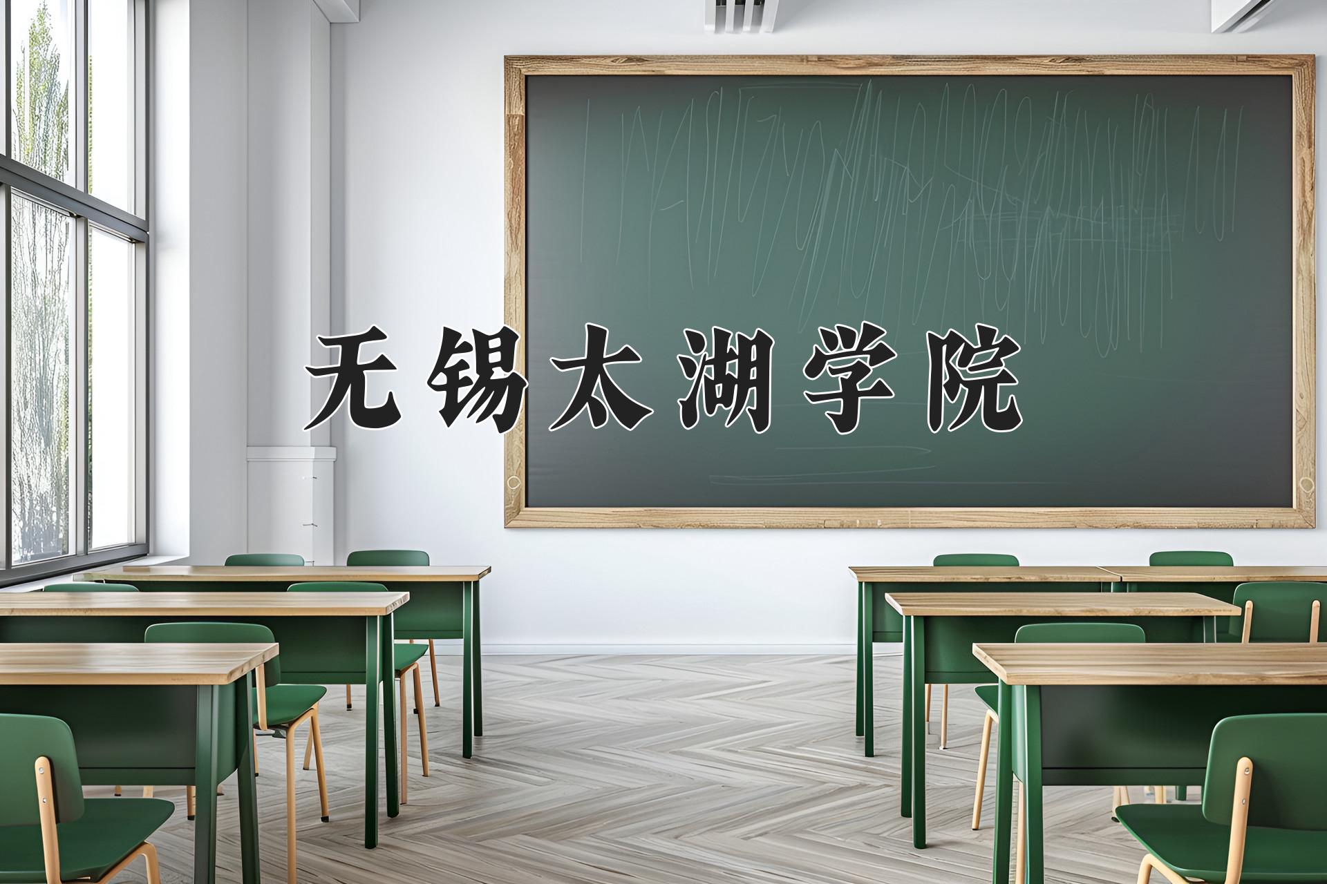 无锡太湖学院近三年在四川录取分数线(含2021-2023最低分)