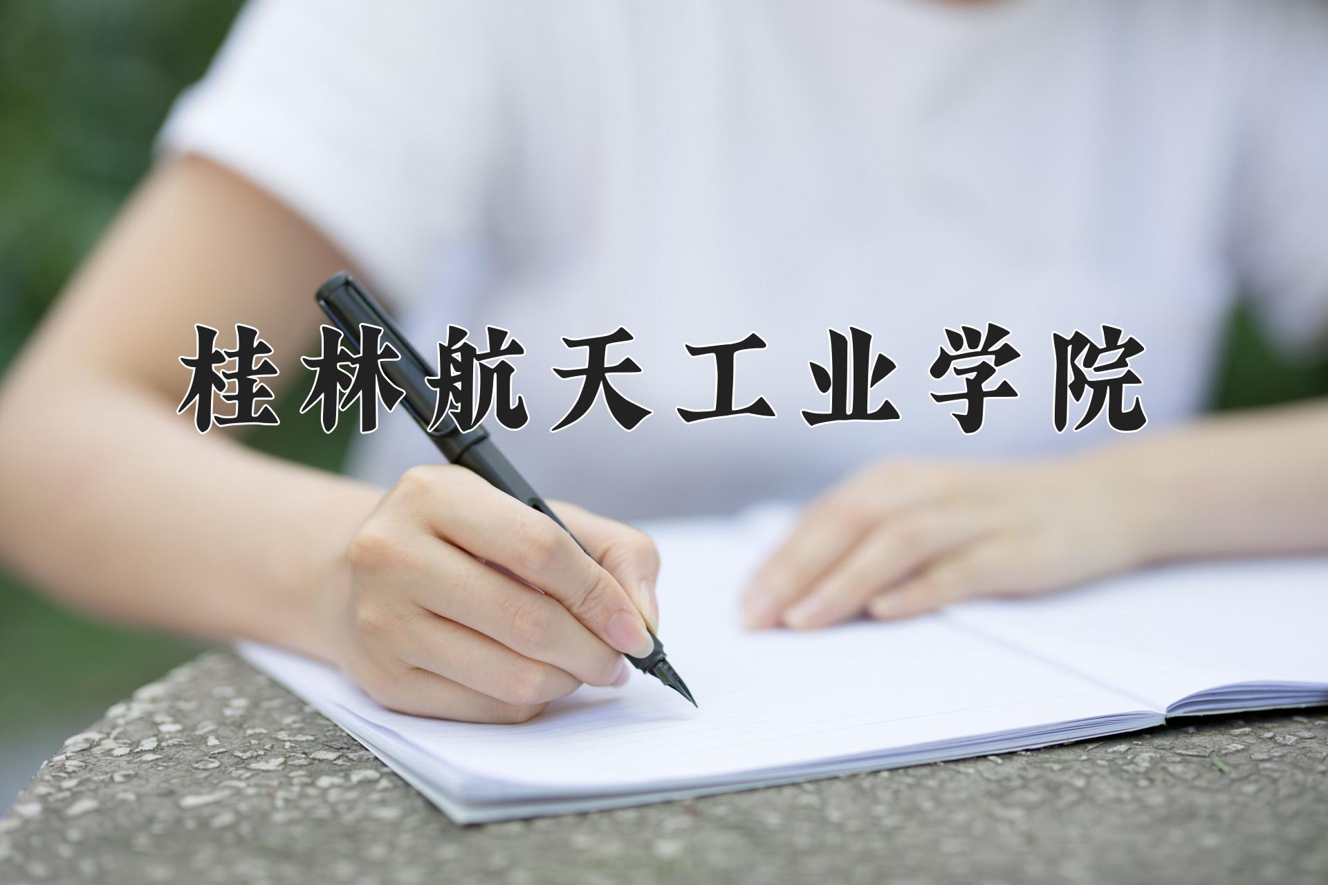 桂林航天工业学院近三年在四川录取分数线(含2021-2023最低分)