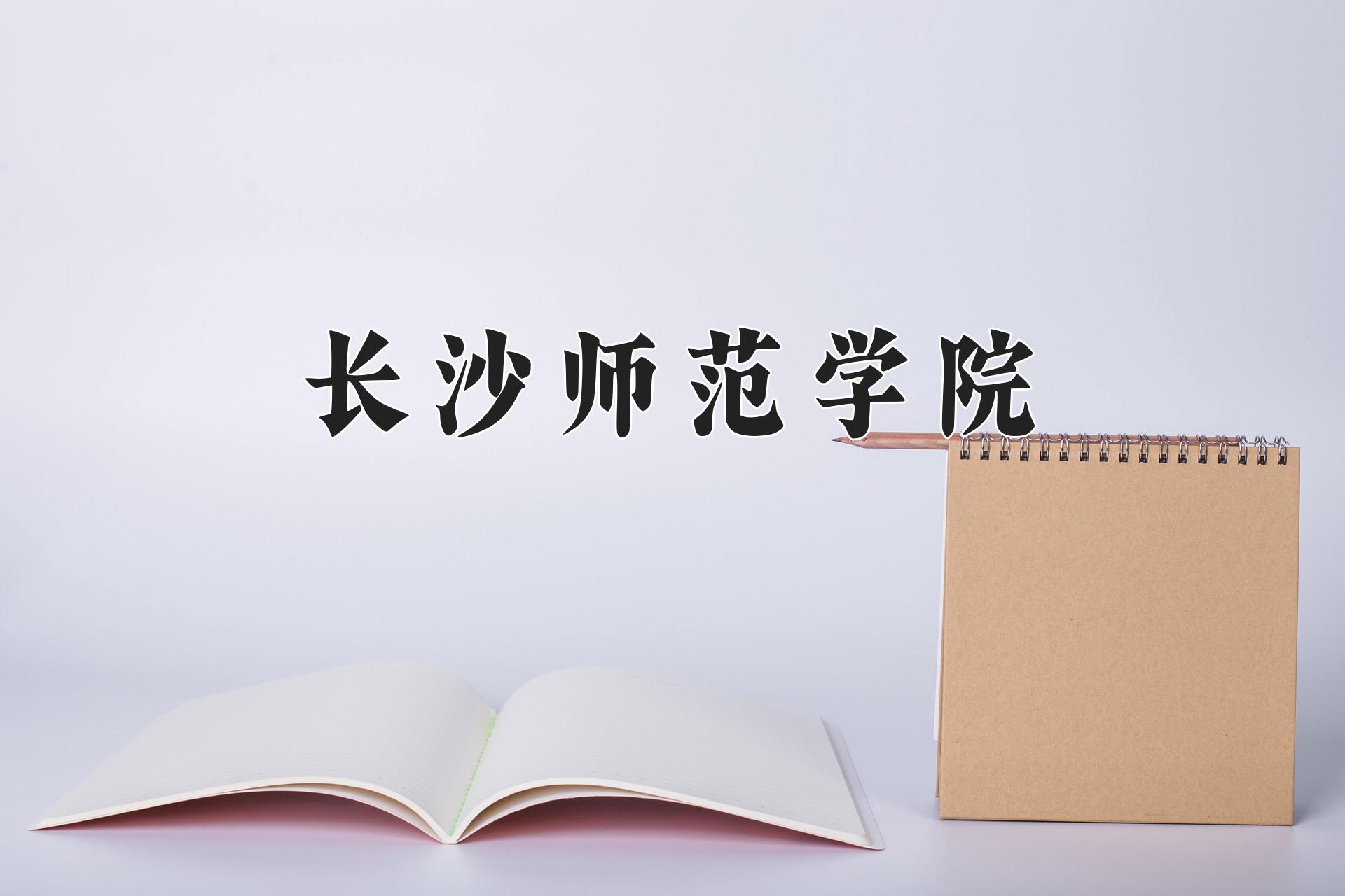 长沙师范学院近三年在四川录取分数线(含2021-2023最低分)