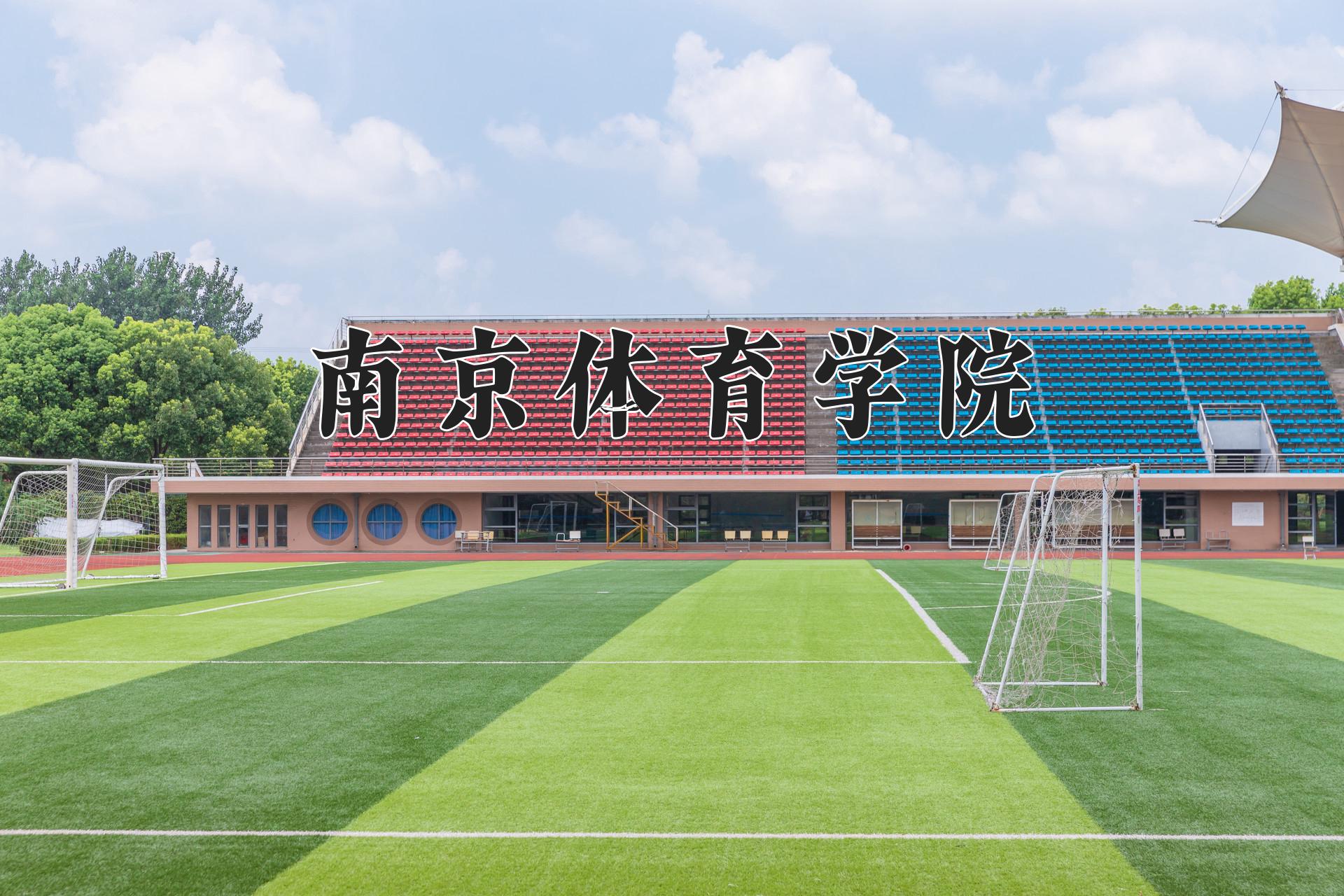 南京体育学院近三年在四川录取分数线(含2021-2023最低分)