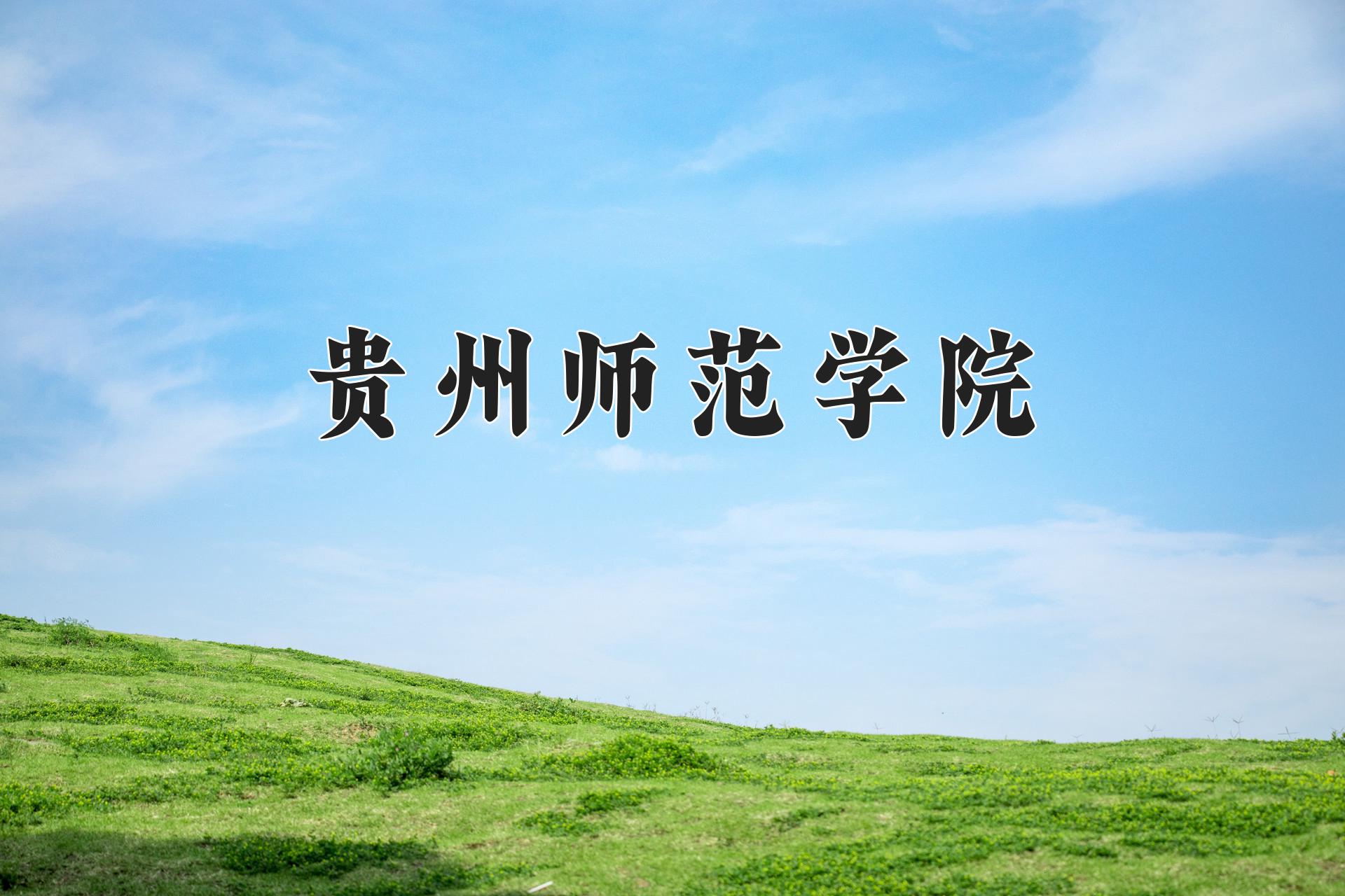 贵州师范学院近三年在四川录取分数线(含2021-2023最低分)