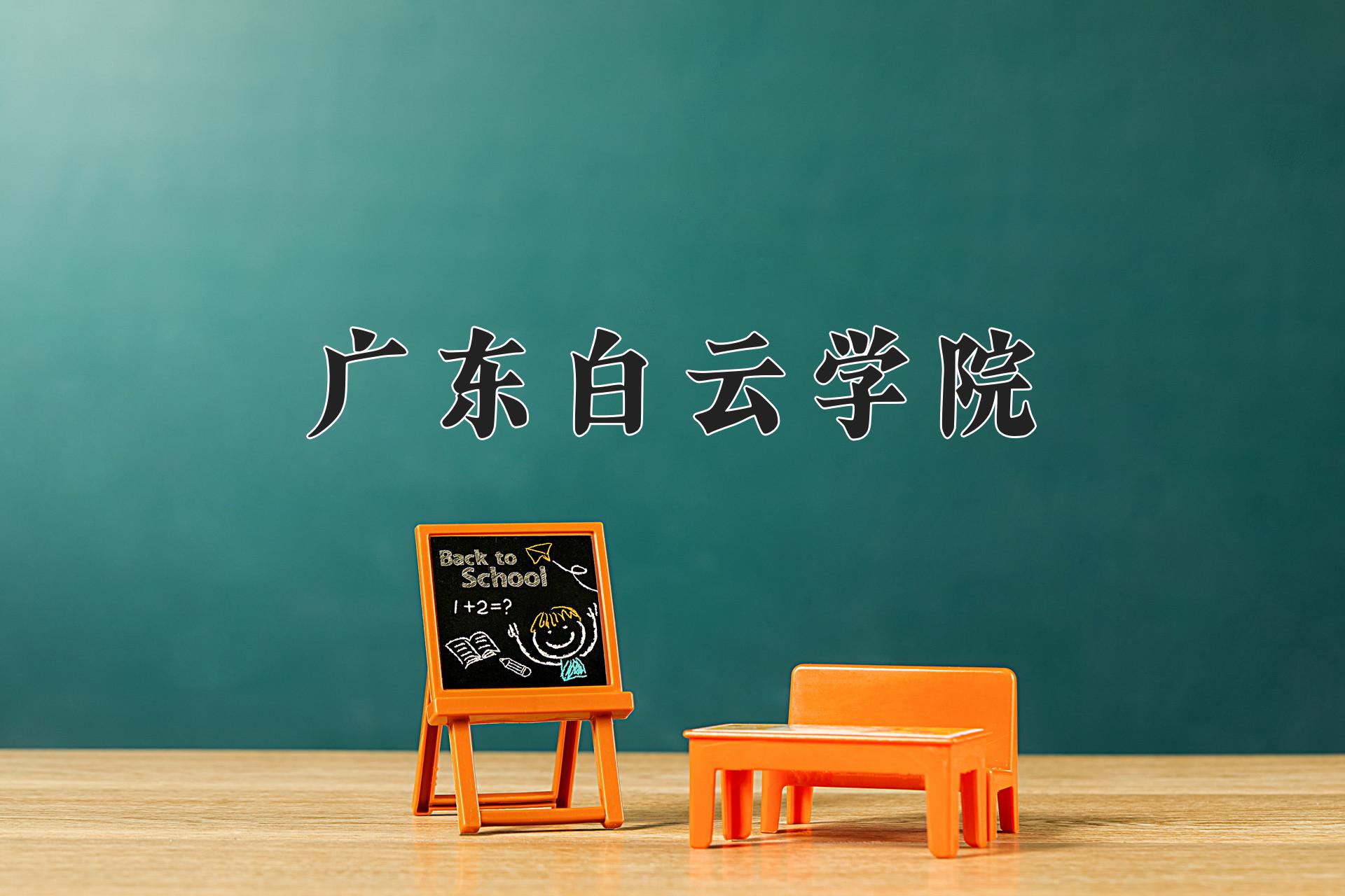 广东白云学院近三年在四川录取分数线(含2021-2023最低分)