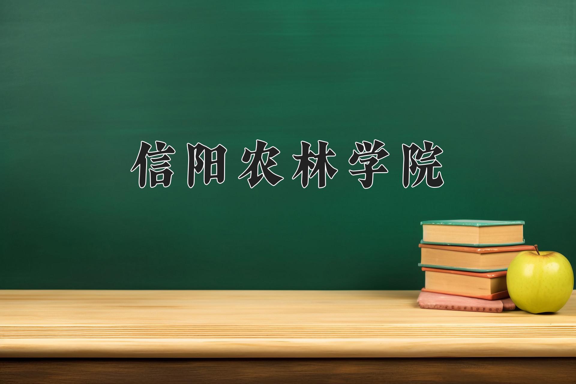 信阳农林学院近三年在四川录取分数线(含2021-2023最低分)