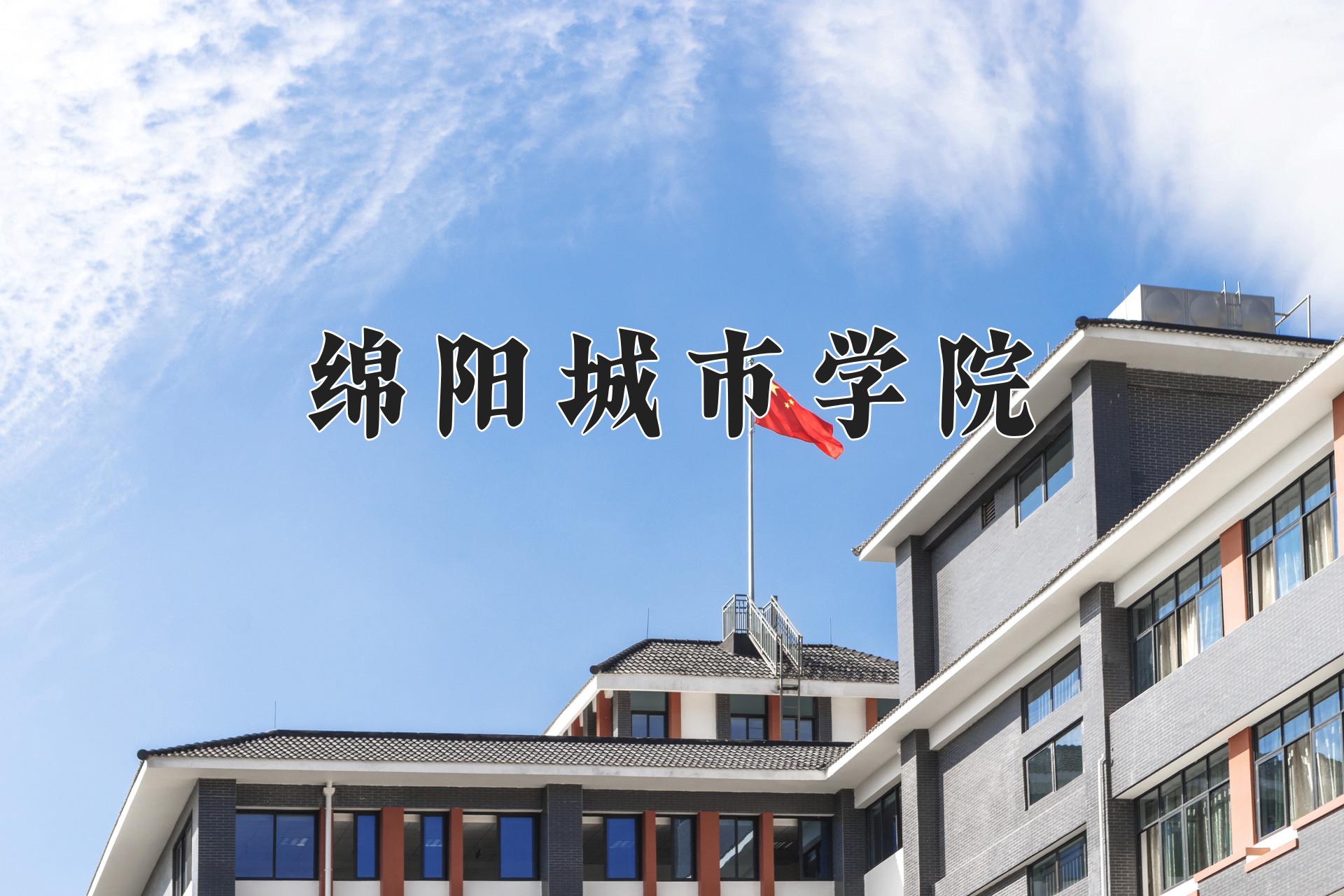 绵阳城市学院近三年在四川录取分数线(含2021-2023最低分)