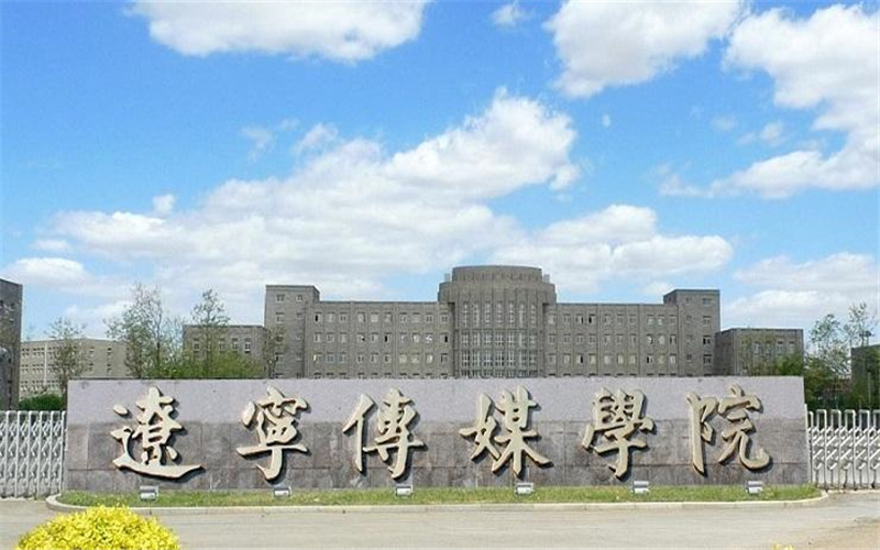 辽宁传媒学院近三年在四川录取分数线(含2021-2023最低分)