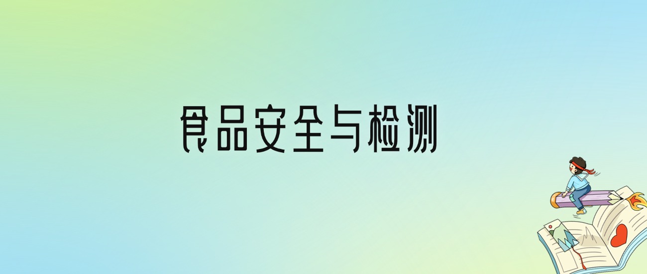 食品安全与检测最好的大学排名！附专业梯度排名及分数线